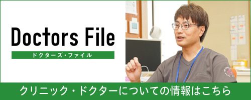 ドクターズファイル